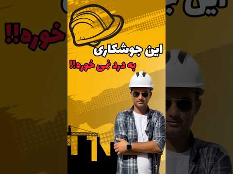 این جوشکاری به درد نمی خوره