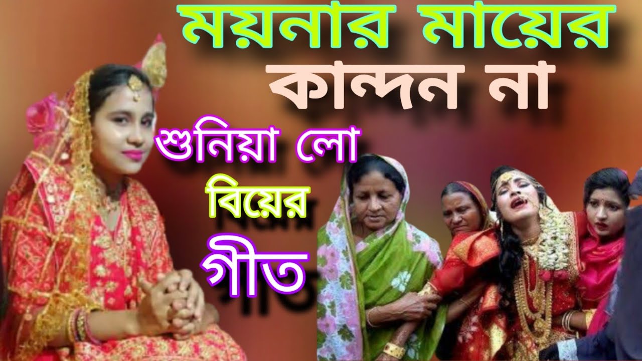 Bihar geet 🌹ময়নার মায়ের কান্দন না দেখিয়া গো - নতুন বিয়ের গান 2026
