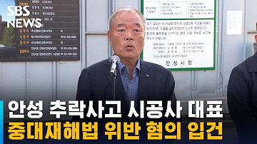 안성 추락사고 시공사 대표 입건 중대재해법 위반 혐의 SBS