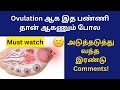 Ovulation ஆக இத பண்ணி தான் ஆகணும் போல😕 | ovulation in tamil | fast pregnancy tips in tamil
