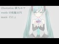 【初音ミク】 甘い罠