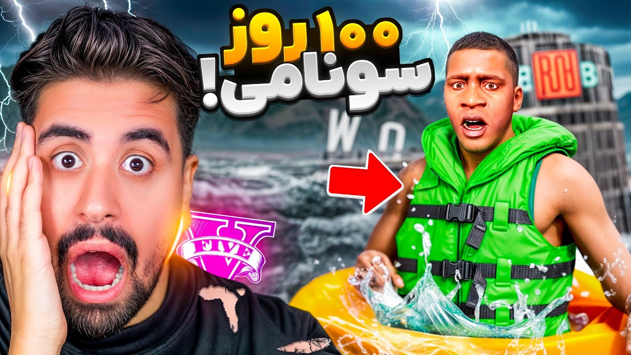 100 روز زنده موندن در سونامی جی تی ای