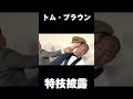 トム・ブラウン　特技披露