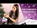 Урок 15. Как разбудить резонаторы?