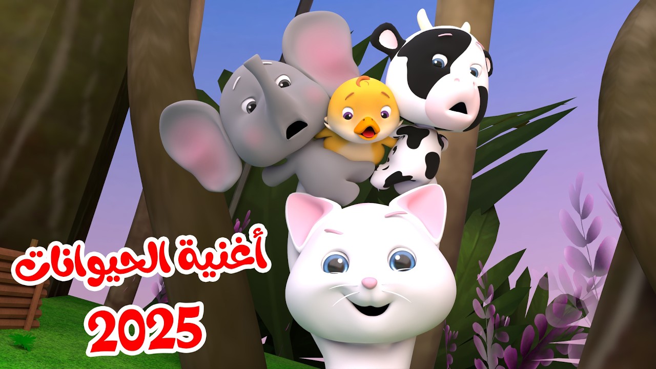 أغنية الحيوانات 2025 - بدي بوسة يا بابا - يا ثعلب يا حرامي | قناة وناسة بدون إيقاع