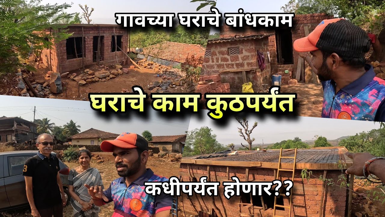गावच्या घराचे काम कुठपर्यंत - कधी होणार | House Redevelopment Village Vlog | Kokankar Avinash Home