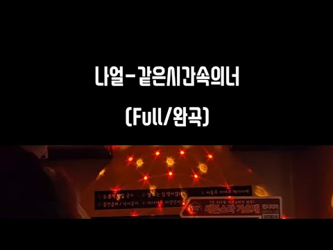 나얼 같은시간속의너 일반인 커버 영상 (코인노래방) #일반인커버 #일반인라이브 #일반인노래방커버 #나얼 #같은시간속의너