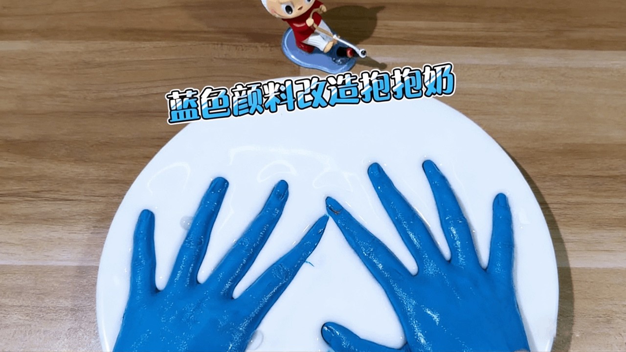 蓝色颜料改造抱抱奶！ “你以为女生爱看”#手工diy #抱抱奶 #玩泥讲故事 #内容过于真实 #史莱姆