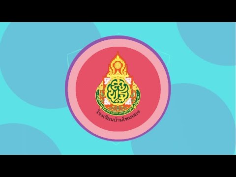 ประเมินห้องเรียนคุณภาพ ชั้นป 3   นายเสถียร  จันทร์หา โรงเรียนบ้านโพนทอง