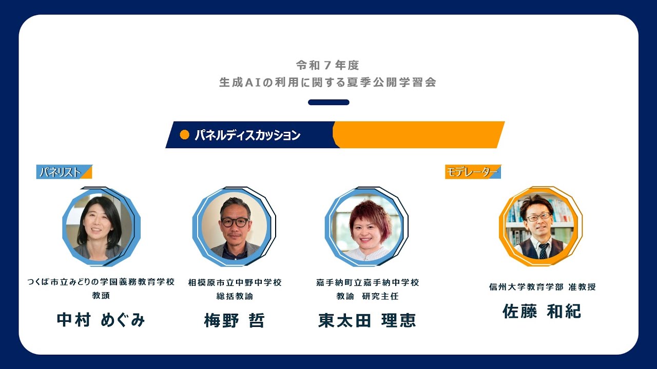 令和7年度 生成AIの利用に関する夏季公開学習会 パネル
