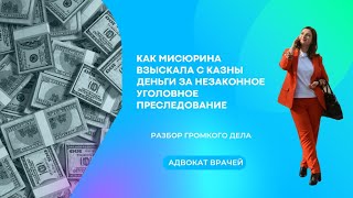Государство возместит ущерб за незаконное уголовное преследование Елены Мисюриной
