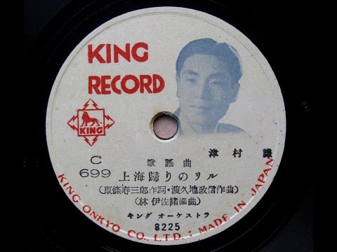 津村 謙 - 上海帰りのリル (1951) - YouTube
