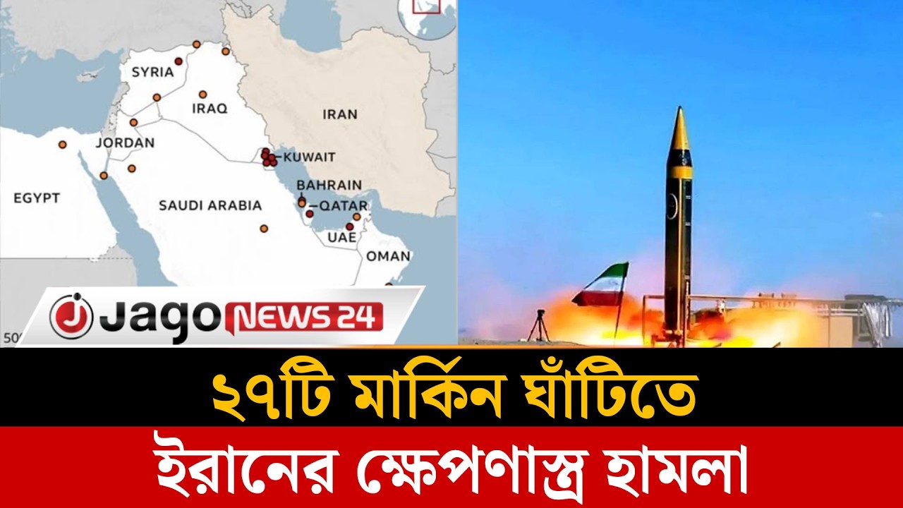 মধ্যপ্রাচ্যের ২৭টি মার্কিন ঘাঁটিতে ইরানের ক্ষে-প-ণা-স্ত্র হা-ম-লা | Jago News