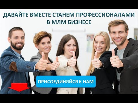 Бизнес МЛМ и