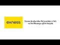 Exness brokeridan Ro’yxatdan o’tish , Verifikatsiya qilish va Akkount ochish !!!