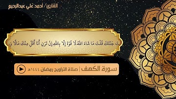 سورة الكهف كاملة ليلة 15 رمضان 1444هـ