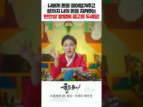 나에게 돈을 끌어당겨주고 끝까지 나의 돈을 지켜주는 <strong>반안살</strong> 방향에 금고를 두세요! #shorts