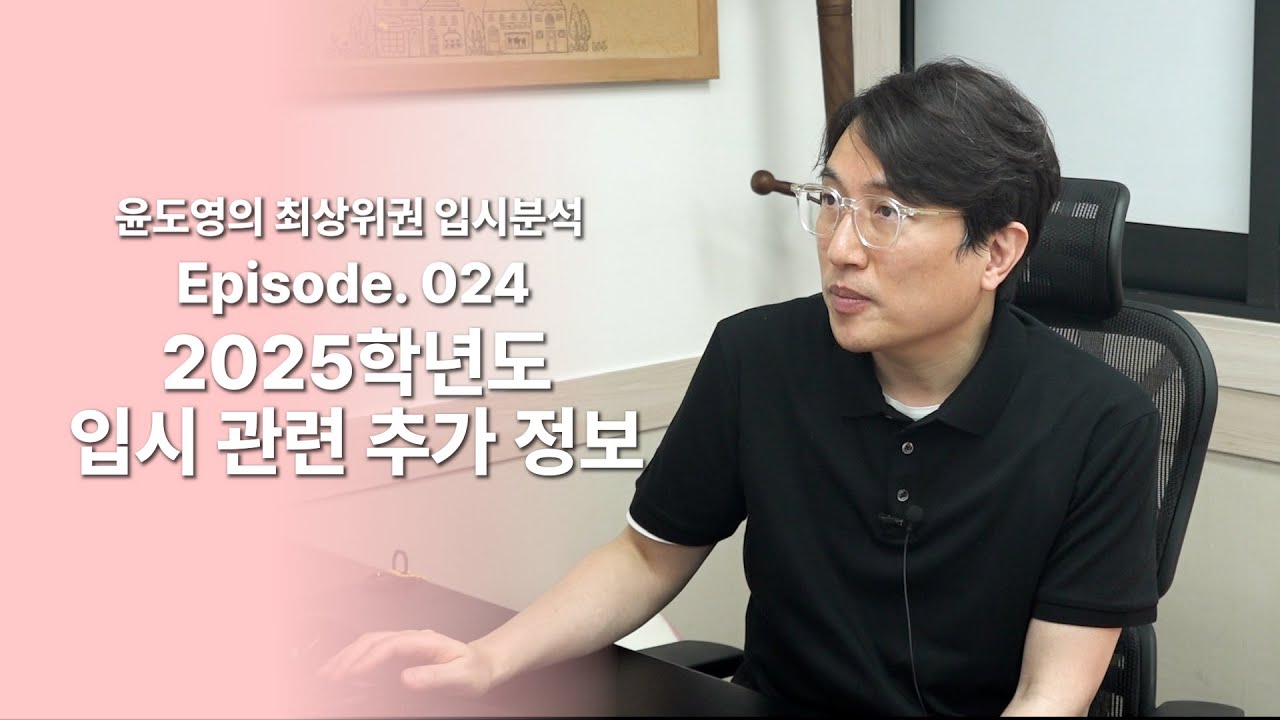 Episode 024 2025학년도 입시관련 추가정보