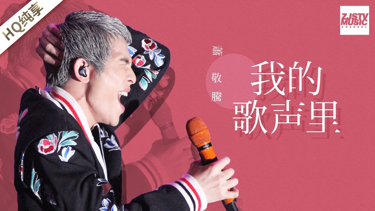 [ 纯享版 ] 萧敬腾《我的歌声里》《梦想的声音》第12期 20170113 /浙江卫视官方HD/