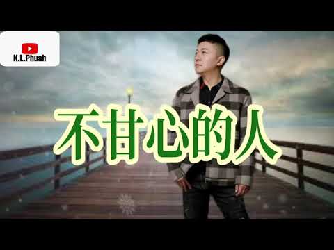 2021/10 新歌推荐💓[ 不甘心的人 ]💓  演唱 : 纪晓斌