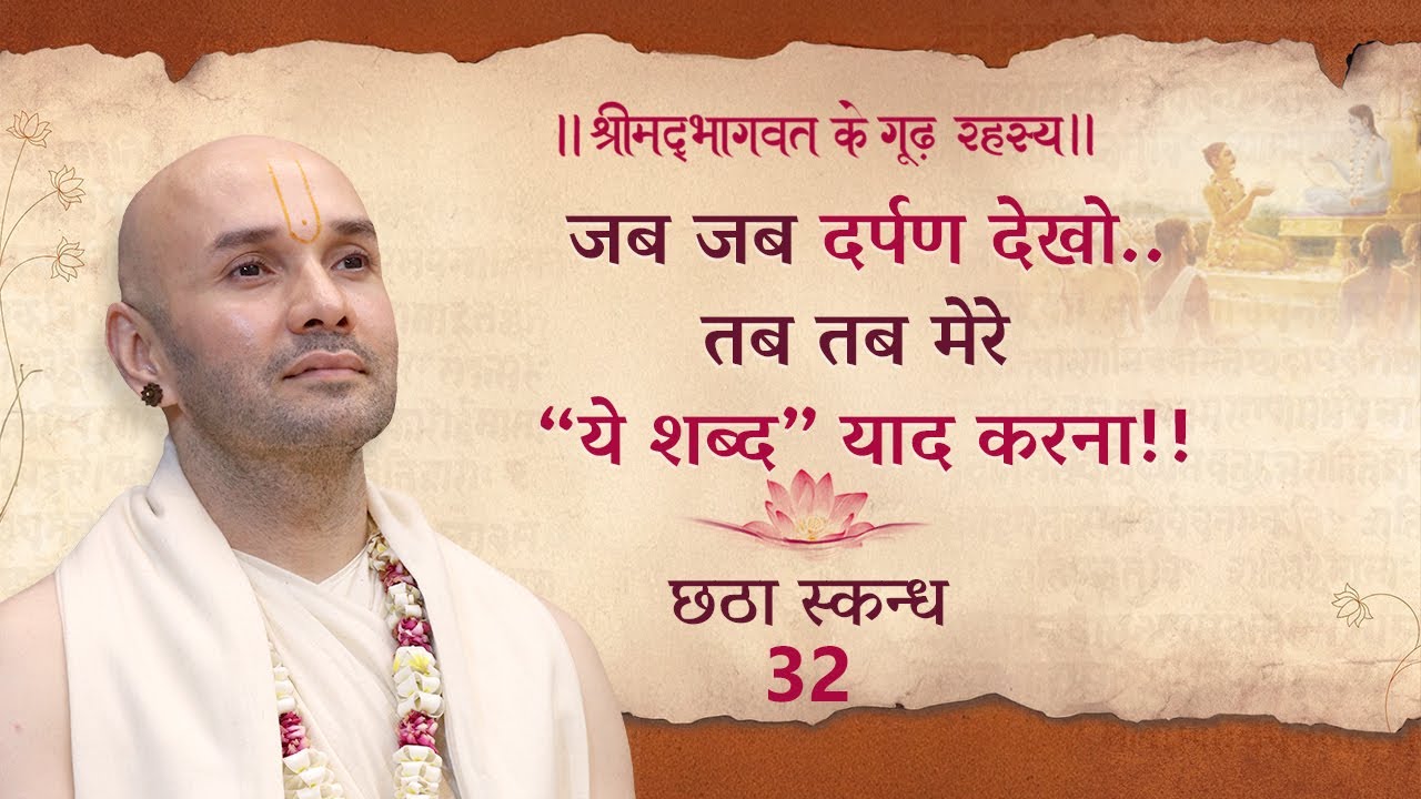 जब जब दर्पण देखो..तब तब मेरे “ये शब्द” याद करना!! |श्रीमद्भागवत | छठा स्कन्ध | 32