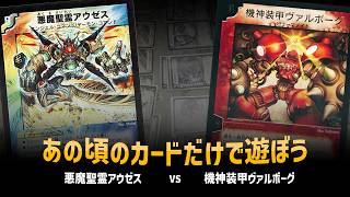 【デュエマクラシック05】悪魔聖霊アウゼス VS 機神装甲ヴァルボーグ【対戦動画】