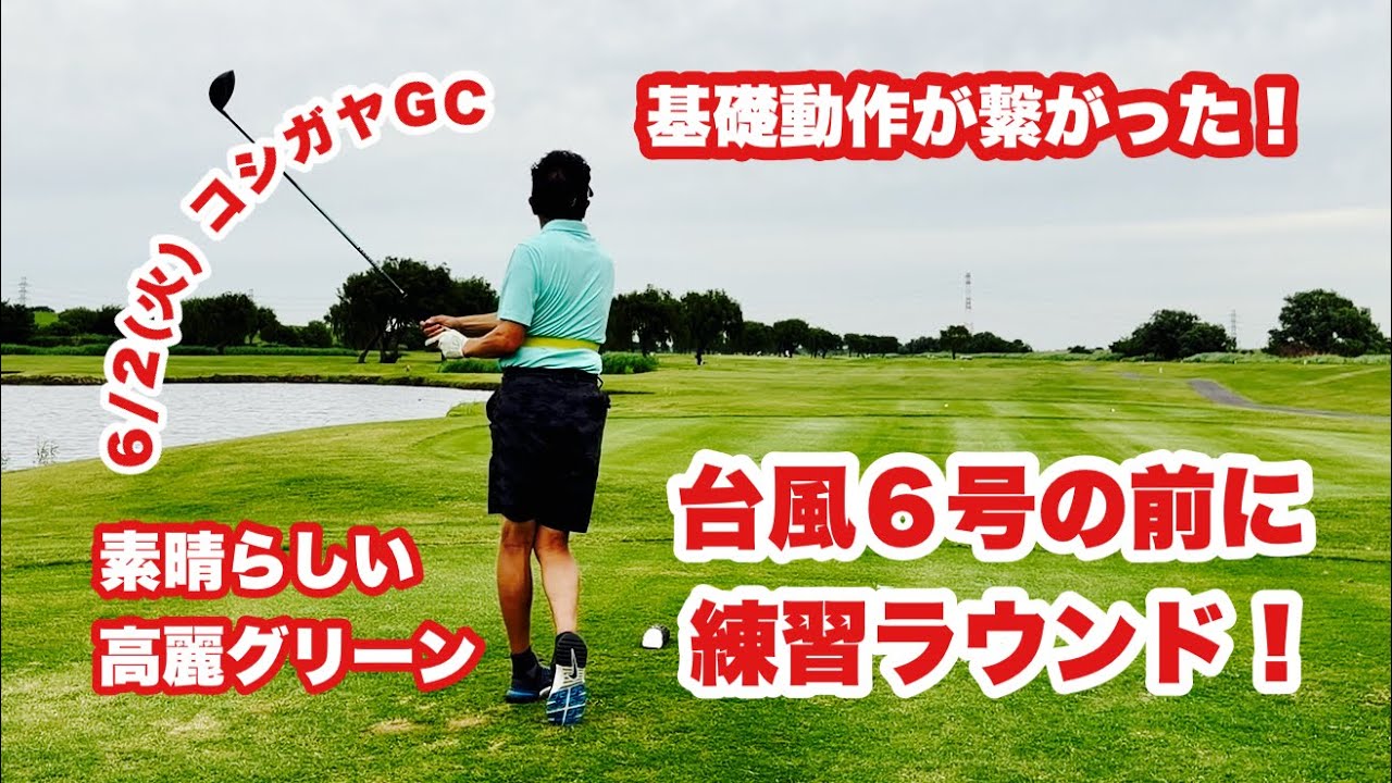 台風6号到来前にコシガヤGCで朝稽古。風邪から回復し身体を動かすのが目的でしたが基礎動作からスイングイメージが繋がっていい練習ができました。左サイドが動くと右サイドが止まってくるのがとても新鮮でした。