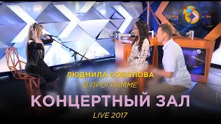 Людмила Соколова. Интервью и выступление на Страна FM (LIVE, 2017)