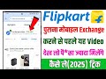 Flipkart Mobile Exchange Process | Flipkart old phone exchange kaise kare | Flipkart mobile exchange