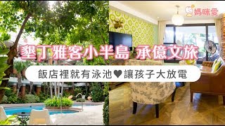 墾丁雅客小半島 承億文旅★飯店裡就有泳池讓孩子大放電！