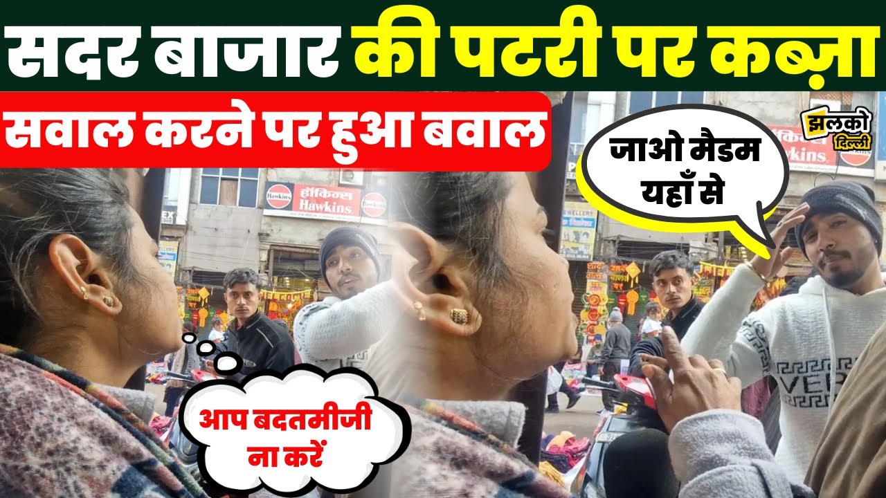 Delhi MCD की मिलीभगत से चल रहा Sadar Bazaar में अतिक्रमण का ज़ोर, महिला रिपोर्टर ने दिखाई सच्चाई
