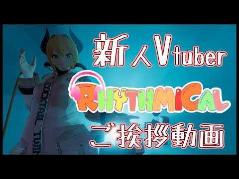 【自己紹介】リズミ・カルだよ、よろしくね！【新人Vtuber】