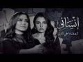 شيرين و مهي فتوني انساني                                   نجومي