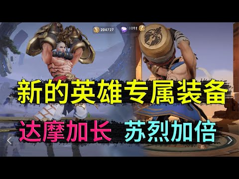 王者荣耀：新的英雄专属装备，达摩大招加长了，苏烈一技能无限CD了