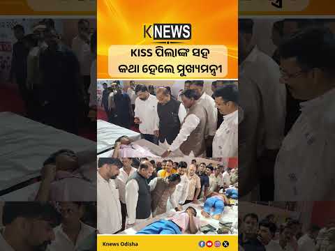 ରକ୍ତଦାନ ଶିବିରରେ KISS ପିଲାଙ୍କ ସହ କଥା ହେଲେ ମୁଖ୍ୟମନ୍ତ୍ରୀ #knewsodisha