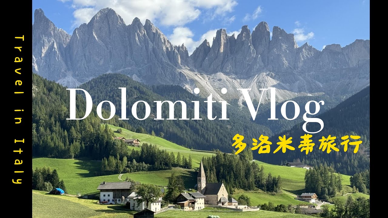 解鎖多洛米蒂/德奧義自由行/義大利/富內斯山谷/聖馬達萊納教堂/聖約翰教堂/Germany-Austria-Italy Free  Travel/Italy/Dolomiti/Val de Funes