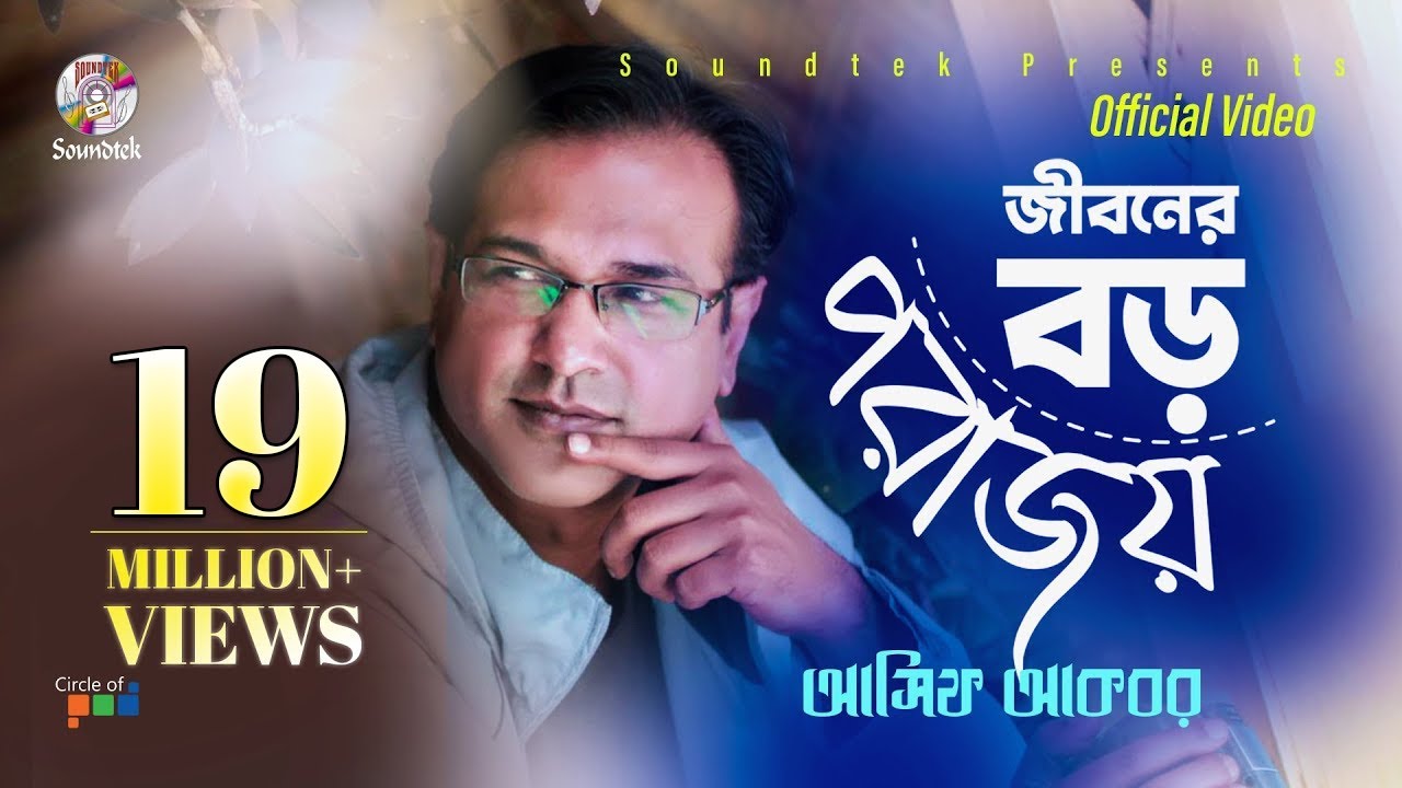 Watch Asif Akbar | Jiboner Boro Porajoy | জীবনের বড় পরাজয় | Official Music Video | Soundtek on YouTube Watch Asif Akbar | Jiboner Boro Porajoy | জীবনের বড় পরাজয় | Official Music Video | Soundtek on YouTube