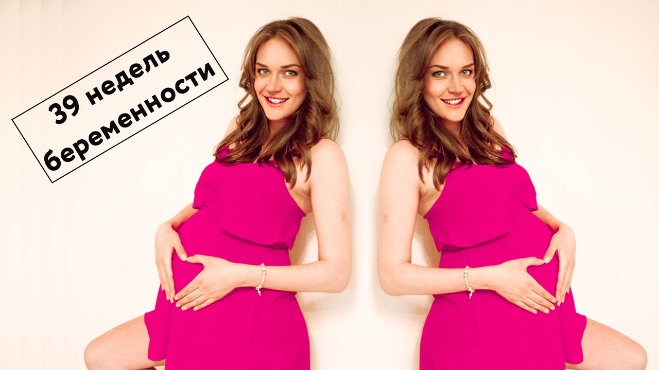 39 НЕДЕЛЬ БЕРЕМЕННОСТИ | Дневник моей беременности | ЦПСиР - YouTube