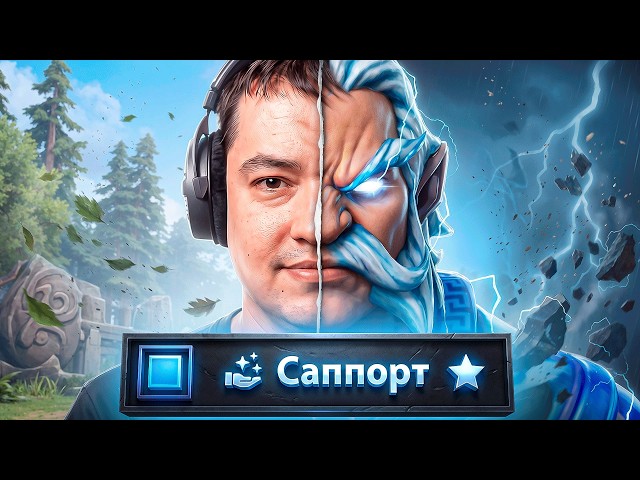 НАЙС ИГРАЕШЬ — ГОЛОВАЧ САППОРТ