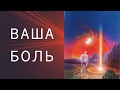 ВАША БОЛЬ. Онлайн расклад.