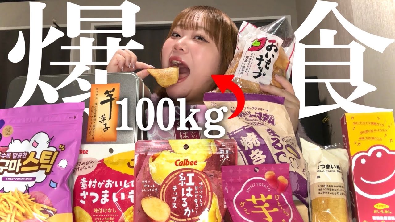 【爆食】100kgデブアイドルさつまいものお菓子食べながら赤裸々質問コーナーしてパワーワード連発www