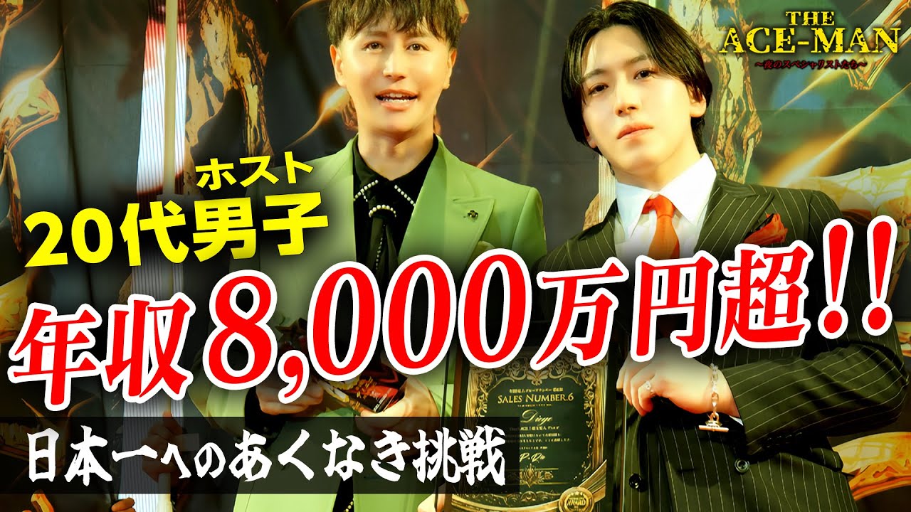 20代・年収8000万円超】現代日本の勝ち組No.1ホストの実態#81 - YouTube