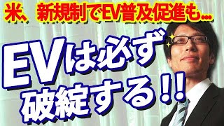 EVは必ず破綻する！米、規制で車のCO2半減！？電気はどう作る？？｜竹田恒泰チャンネル2