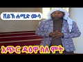 አጭር ዳእዋ ስለ ሞት በሸይኽ ሐሚድ ሙሳ