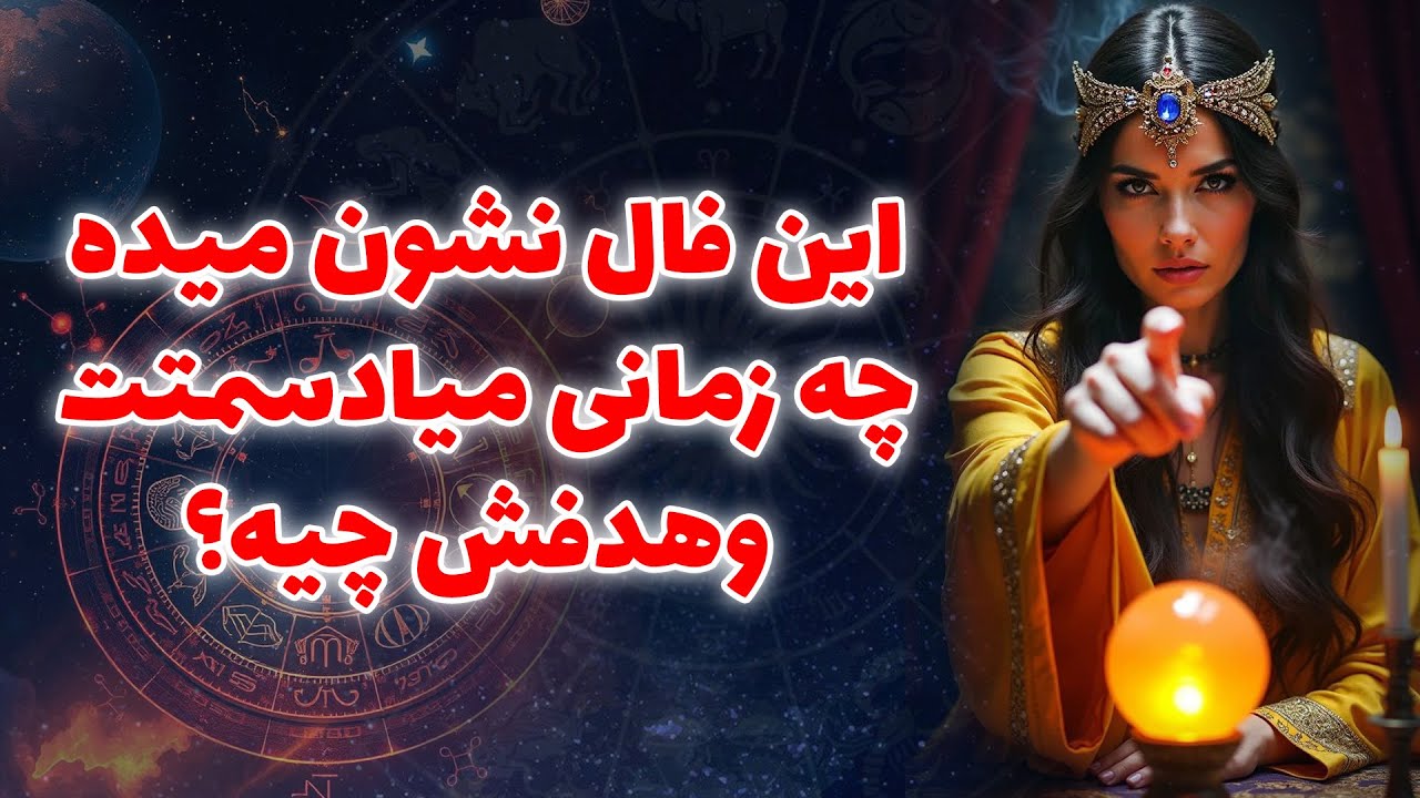 آنا فال - اين فال نشون ميده  چه زمانی ميادسمتت وهدفش چيه؟