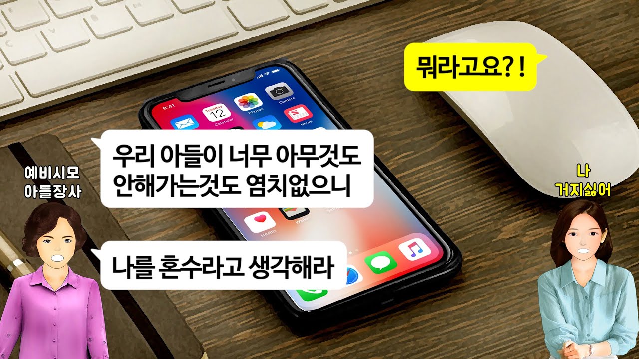 [깡냉이톡썰]아들 결혼시키며 장사하려는 시모. 내가 신혼집 결혼식 비용 대기로 했는데 혼수 안해온다고 욕하길래 신혼집 공동명의 해주려다 파혼 참교육/사이다사연/라디오드라마/영상툰