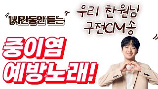 [중이염 예방 노래] 1시간 동안 듣는 우리 이찬원님 구전CM송