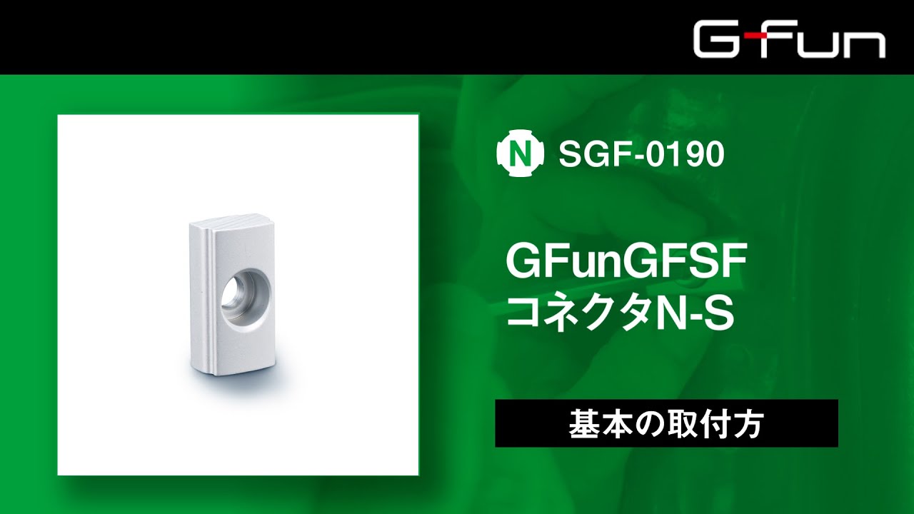 SGF-0190 GFunGFSFコネクタN-S 製品情報詳細 | G-Fun