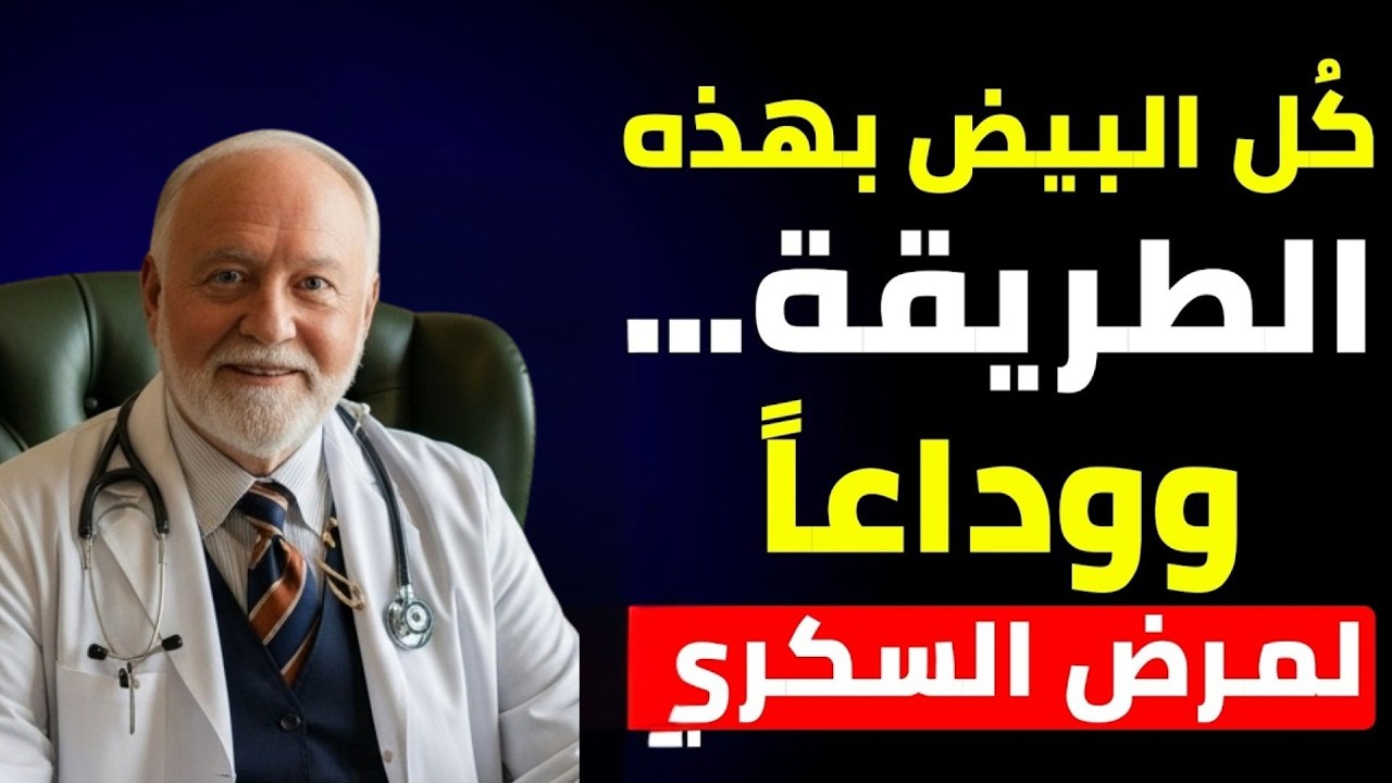 الطريقة الصحيحة لتناول البيض لمرضى السكري (للتحكم في مستوى السكر في الدم)