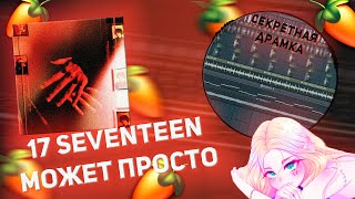 Разбор бита из трека 17 SEVENTEEN –Может просто в FL STUDIO 20 + FLP!